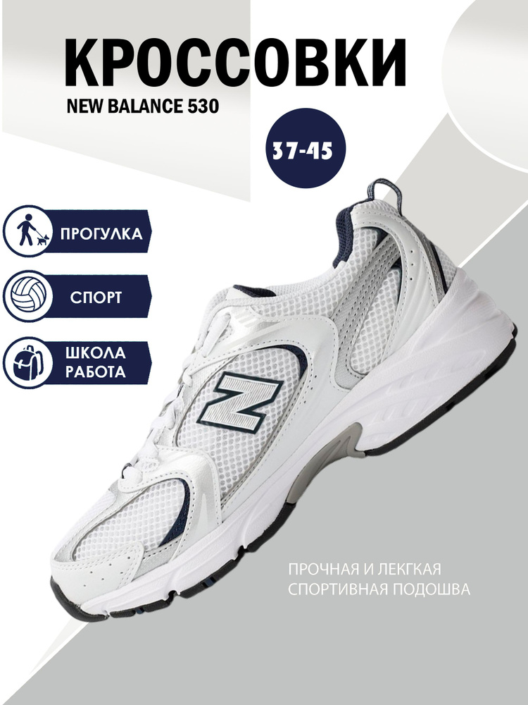 Кроссовки New Balance 530 #1