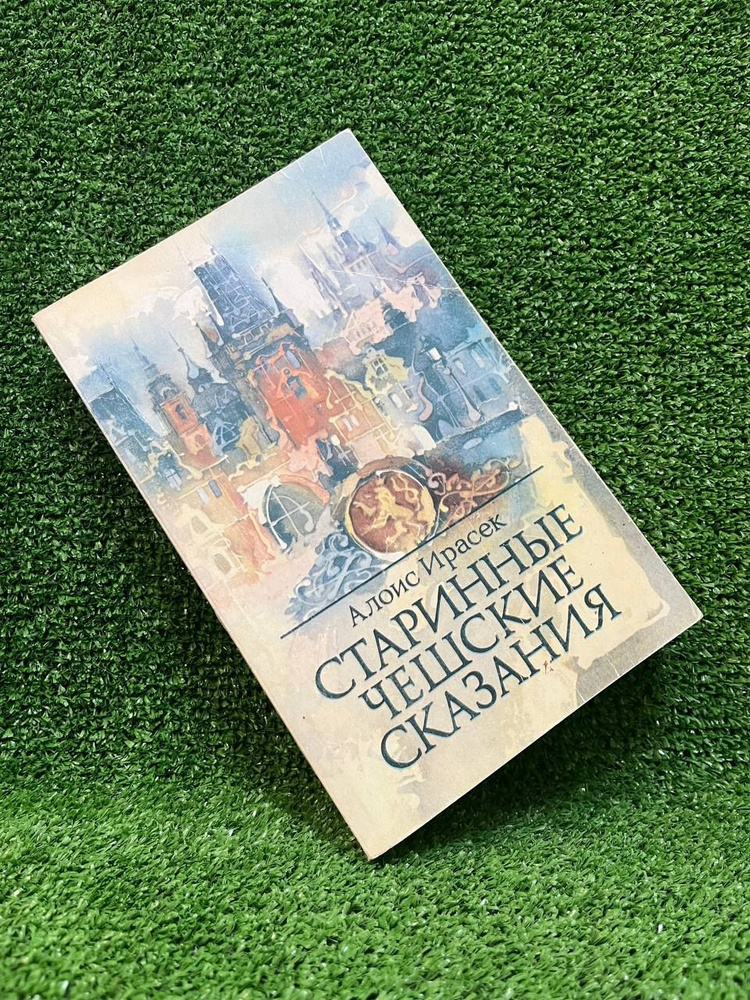 Старинные чешские сказания | Ирасек Алоис #1