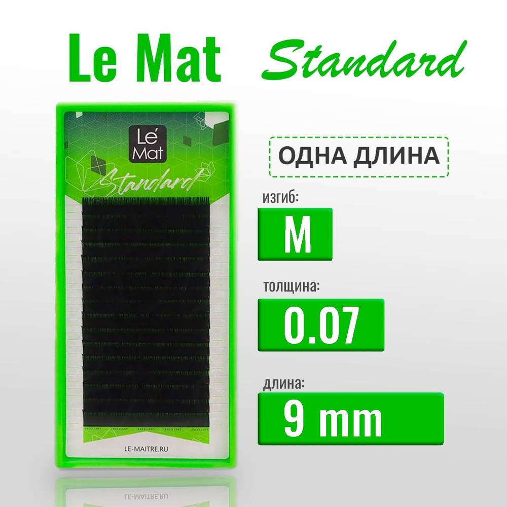 LE MAT Ресницы для наращивания Standard M/0.07/9 мм (16 линий) черные (Le Mat / Ле Мат / LE MAIT  #1