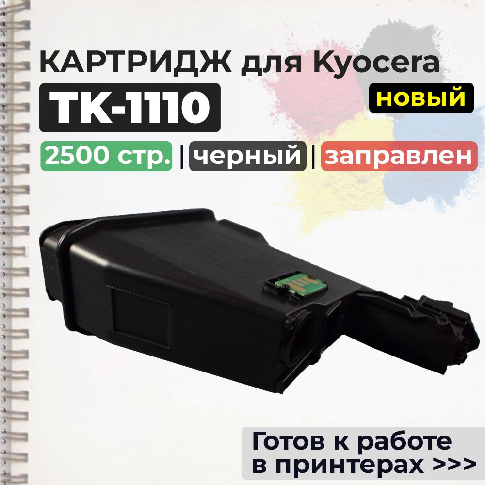 Тонер-картридж TK-1110 черный, с чипом, совместимый, для лазерного принтера Kyocera  #1