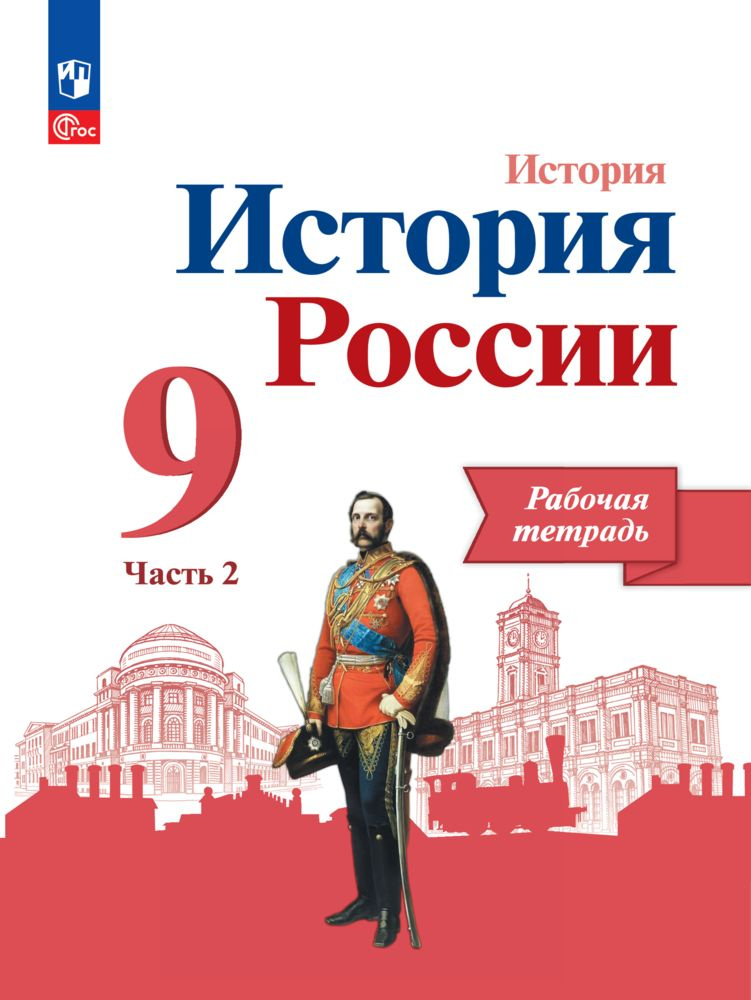 История. История России. Рабочая тетрадь. 9 класс. В 2 ч. Ч. 2 | Данилов Александр Александрович, Косулина #1