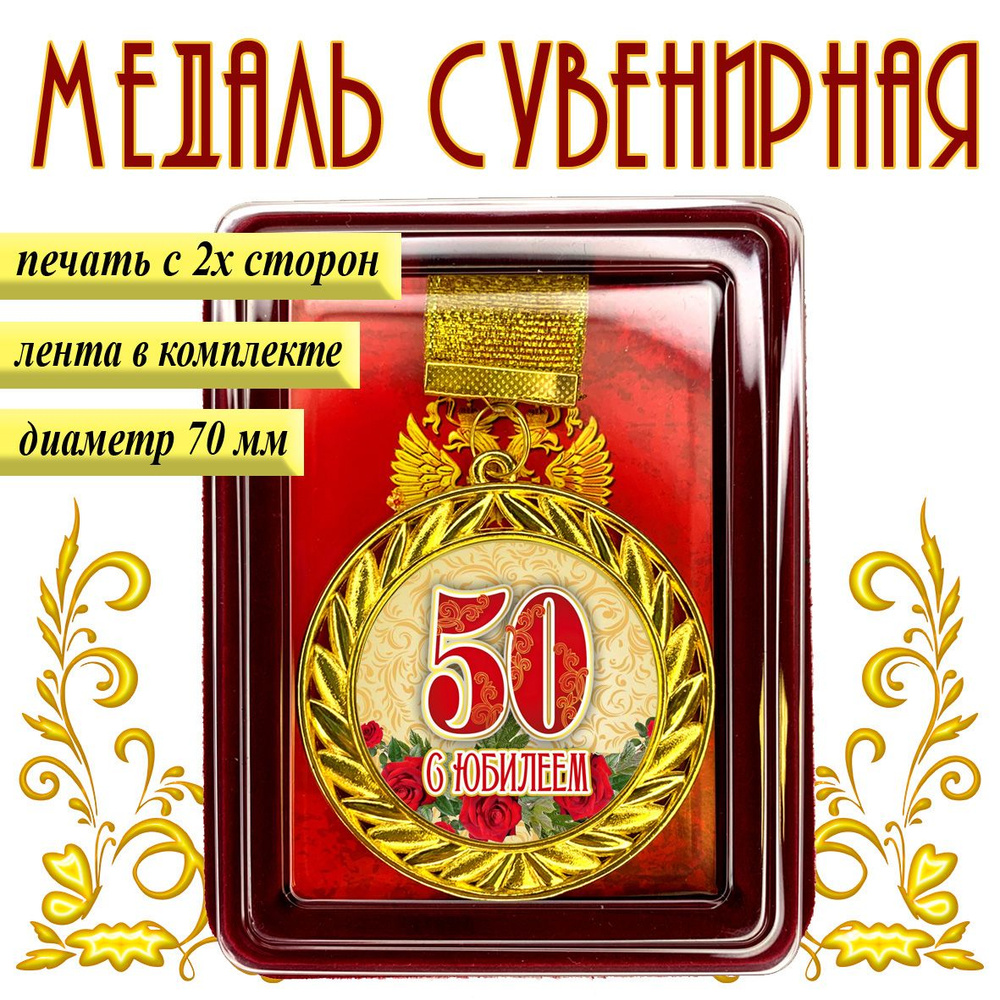 Медаль "С юбилеем 50 лет" с удостоверением в футляре #1