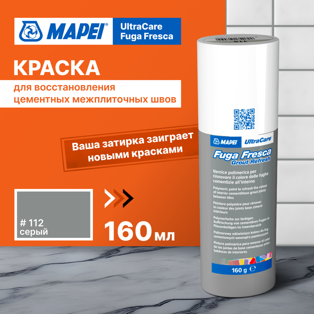 Краска для швов плитки MAPEI Ultracare Fuga Fresca 112 Серый, 160 г #1