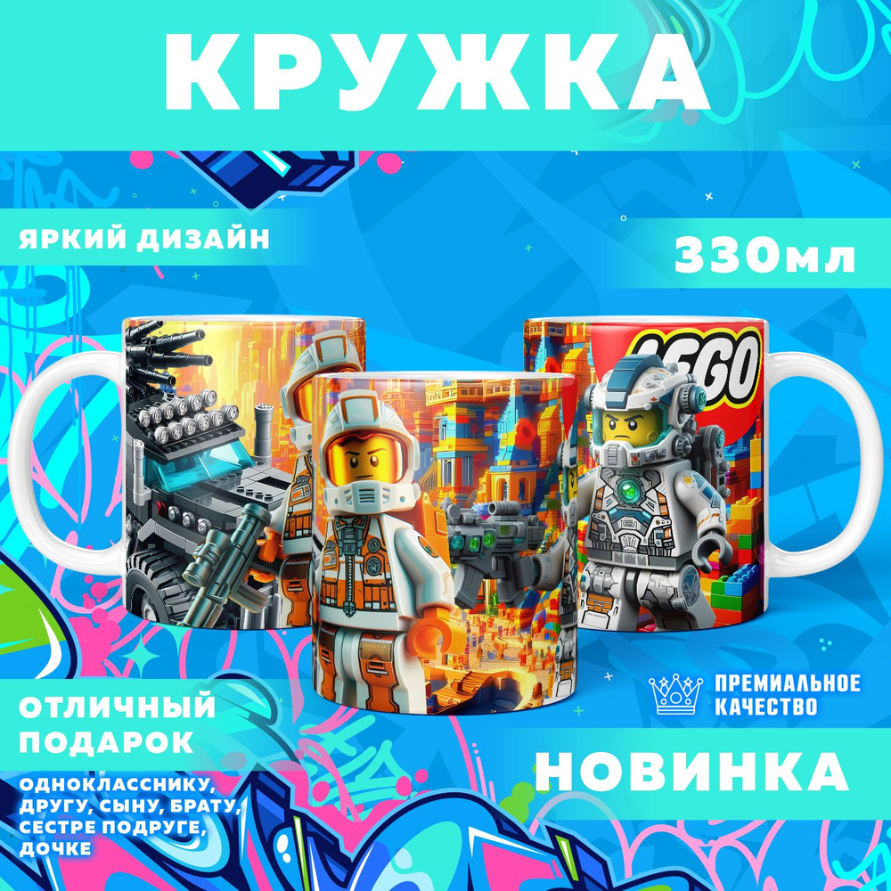 Кружка "Вселенная Lego / Лего", 330 мл, 1 шт #1