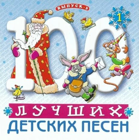 СБОРНИК ДЕТСКИХ ПЕСЕН 100 Лучших Детских Песен. Выпуск 3, часть 1  #1