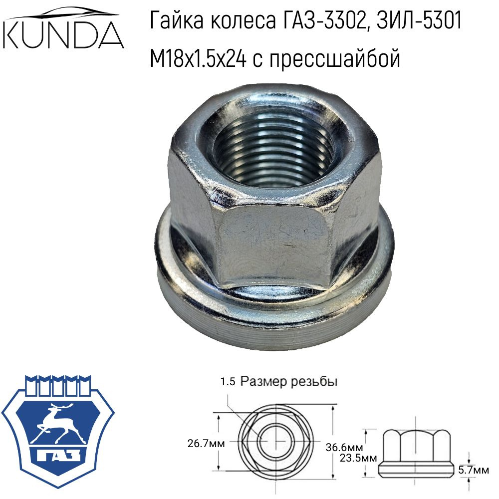 Гайка колеса ГАЗ-3302, ЗИЛ-5301 М18х1.5х24 с прессшайбой, 1 шт, 3302-3101034 ГАЗ  #1