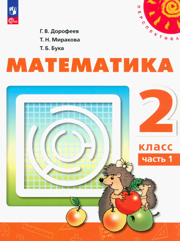 Математика. 2 класс. Учебное пособие. В 2-х частях. Часть 1. ФГОС | Дорофеев Георгий Владимирович, Миракова #1