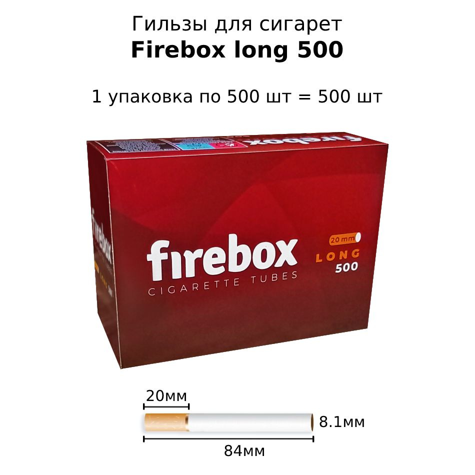 Гильзы сигаретные Firebox Long 500. Комплект 1 упаковка по 500 шт (500 шт)  #1