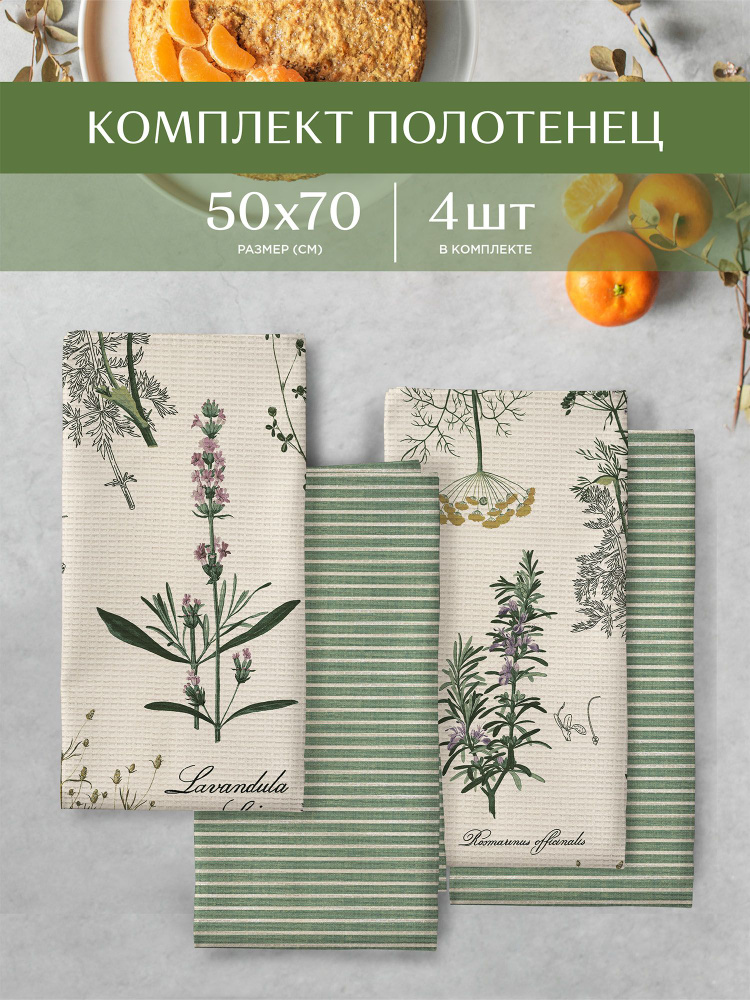 Кухонные полотенца 50х70 (4 шт) вафельные "Унисон" рис 33090-3/33068-9 Botanica  #1