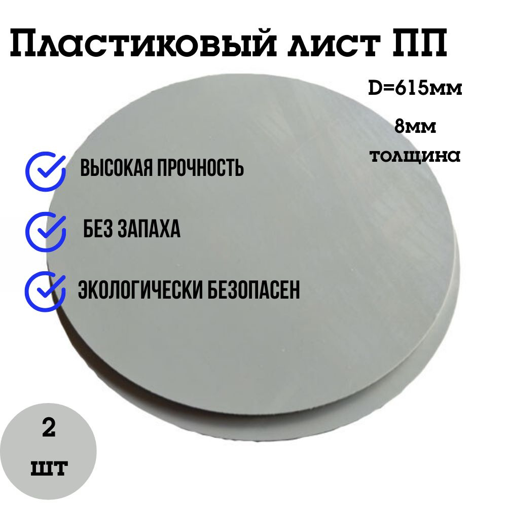 Пластиковый лист ПП 8 мм (полипропилен), серый, диаметр 615 мм, комплект из 2 шт.  #1