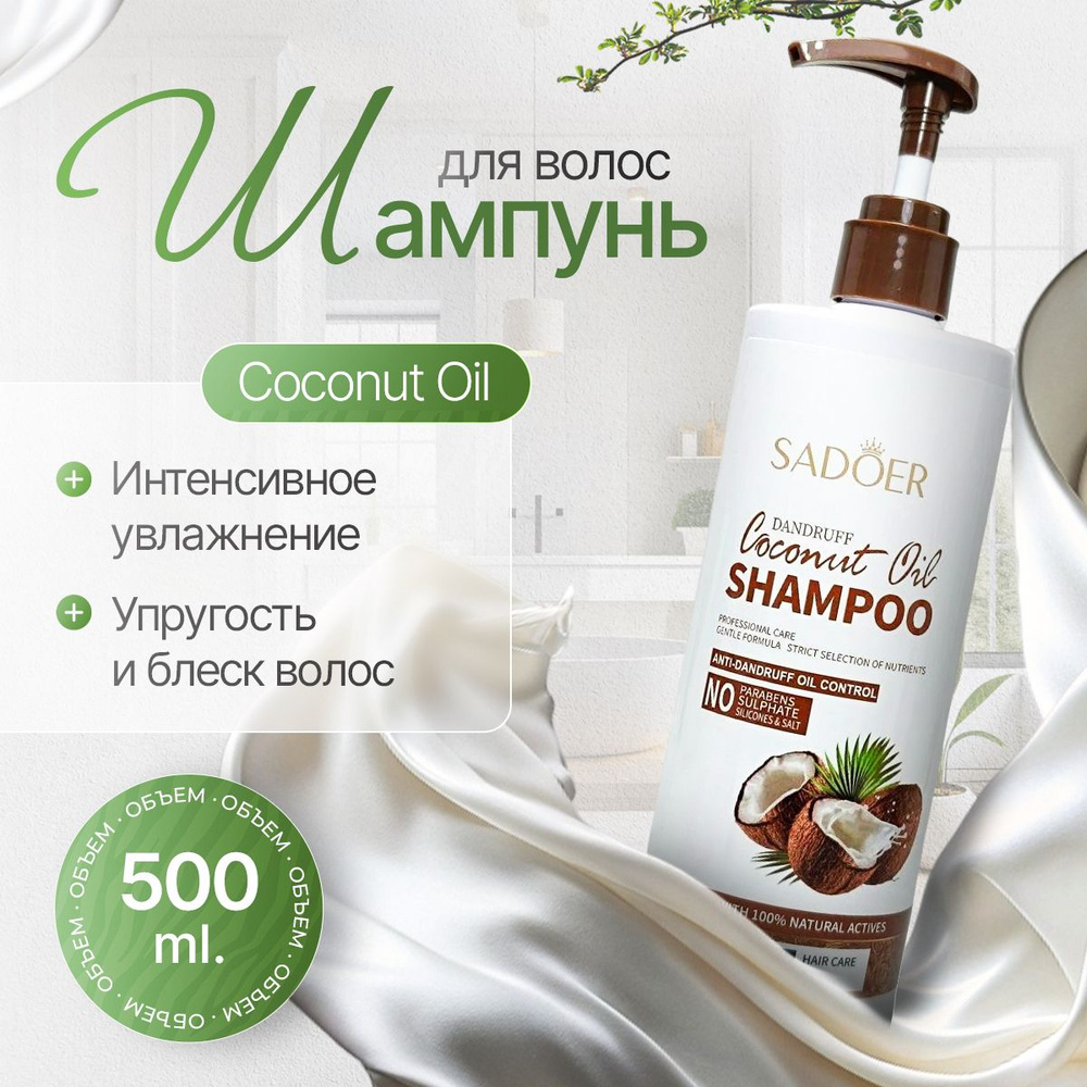 SADOER Шампунь для волос женский COCONUT OIL от перхоти, 500мл / Профессиональный уход  #1