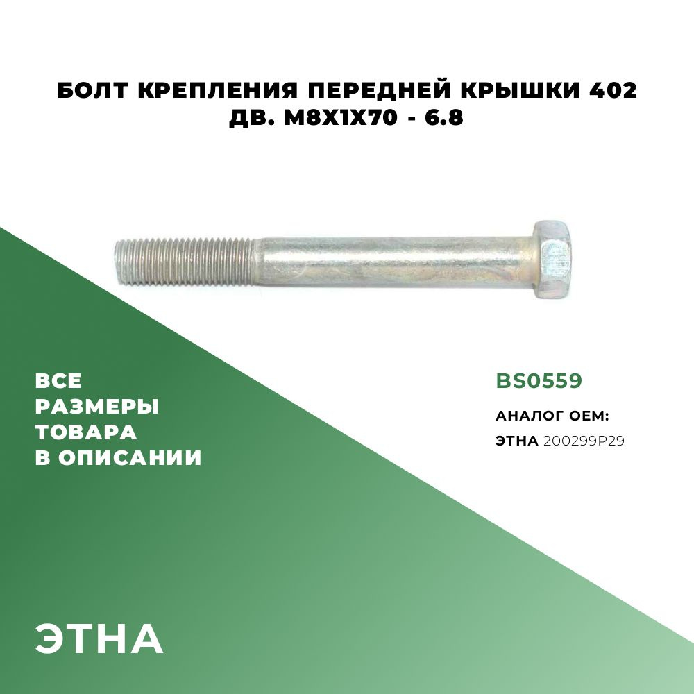 Болт крепления передней крышки 402 дв. M8х70х1-6.8; ОЕМ:200299P29; BS0559 - 4 шт.  #1