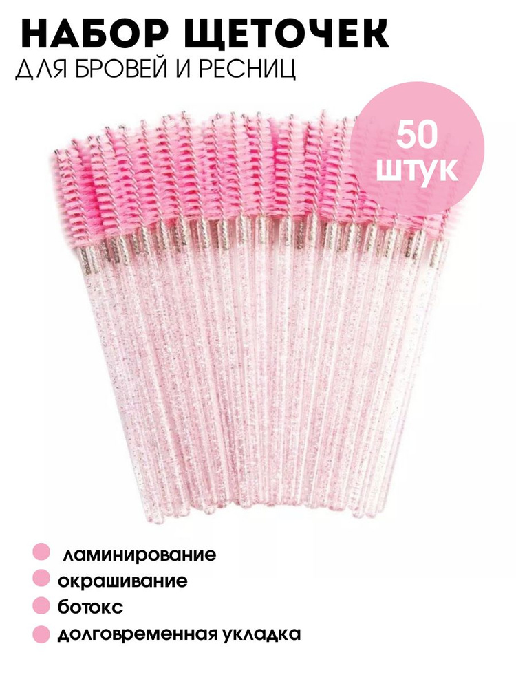 Щеточка для ресниц, щеточки для бровей, 50 штук #1