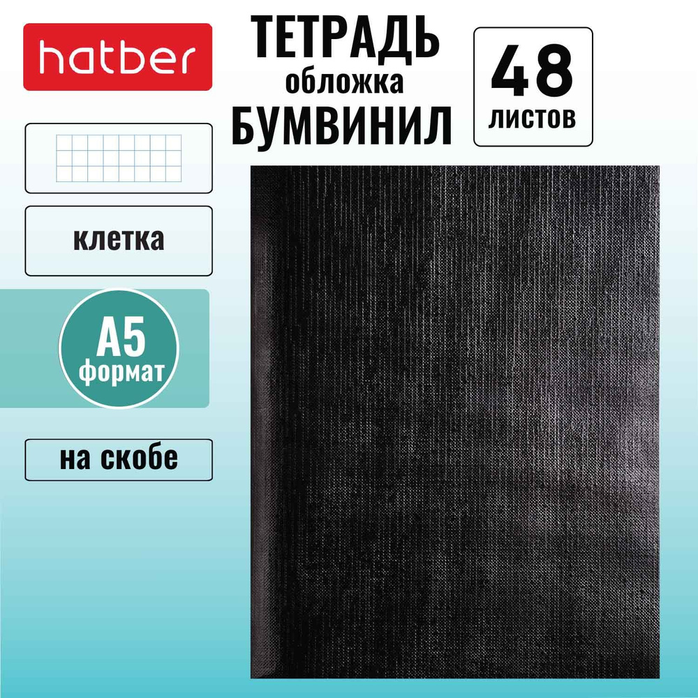 Тетрадь Hatber 48л А5 клетка на скобе Обложка Бумвинилл METALLIC Черная  #1