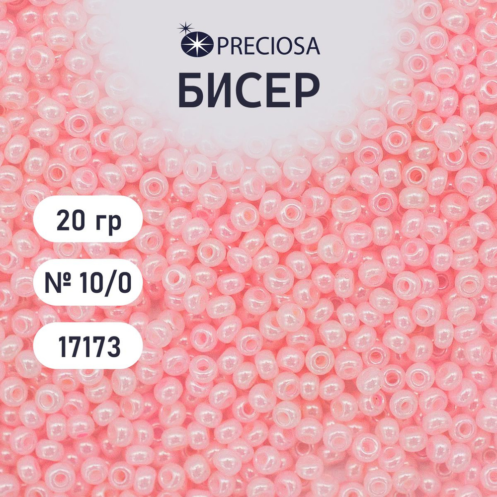 Бисер Preciosa эффект алебастра 10/0, 20 гр, цвет № 17173, бисер чешский для рукоделия плетения вышивания #1