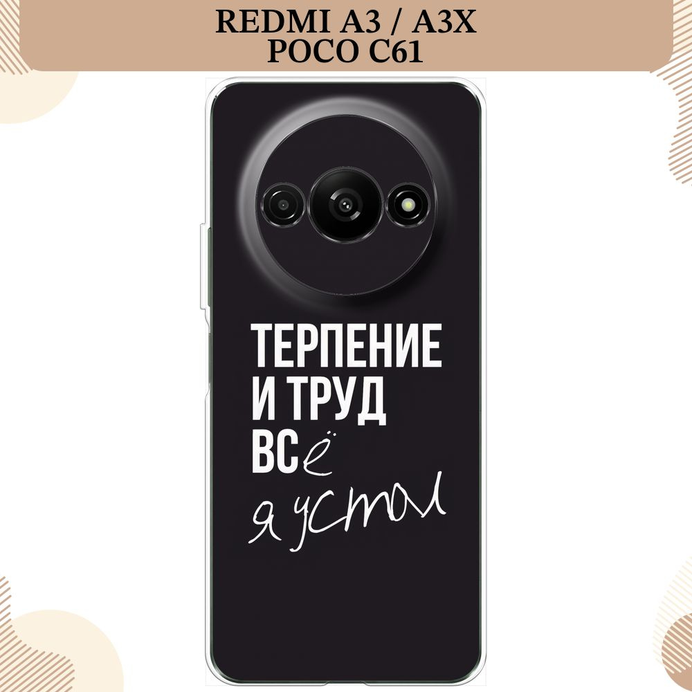 Силиконовый чехол на Xiaomi Redmi A3/A3x/Poco C61 / Редми А3/Редми А3х/Поко С61, Терпение и труд - надпись #1