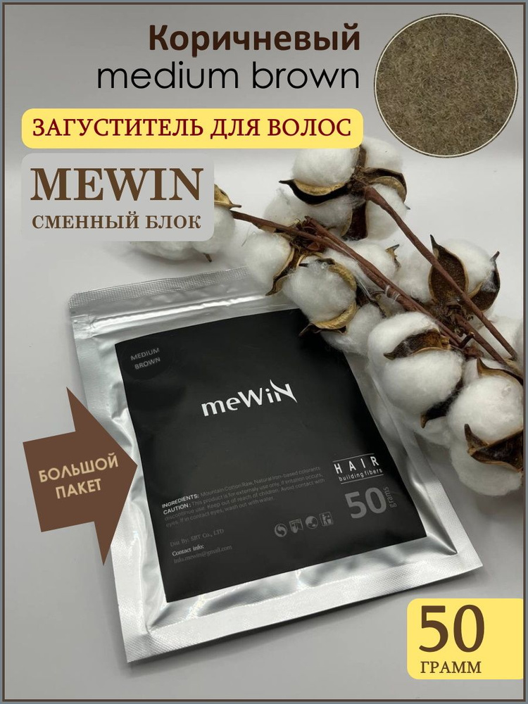 Загуститель для волос Mewin в пакете 50 грамм / сменный блок , коричневый (medium brown)  #1