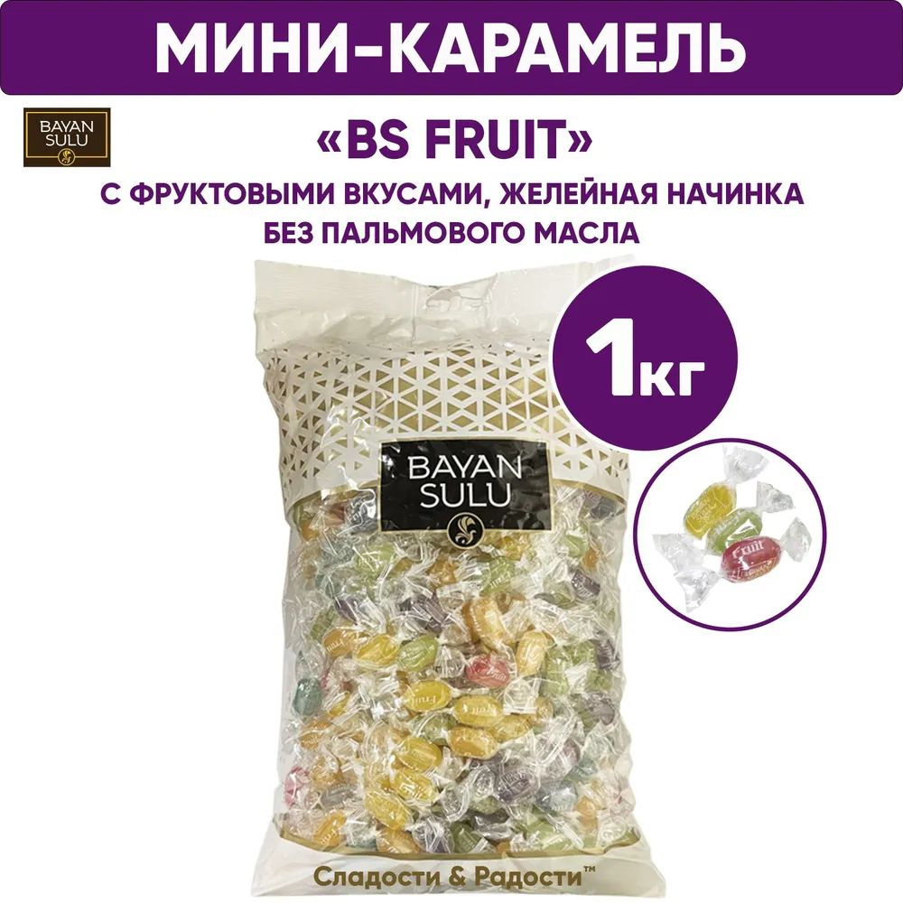 Мини карамель с желейной начинкой Баян Сулу FRUIT с фруктовыми вкусами 1 кг, BAYAN SULU  #1