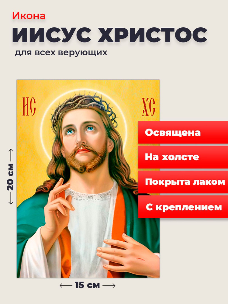 Освященная икона на холсте "Господь Вседержитель Иисус Христос", 20*15 см  #1