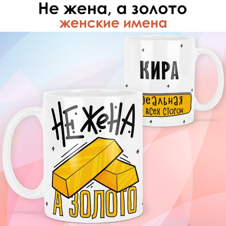 print LOOK / Кружка с именем Кира "Не жена, а золото" подарок любимой жене / белая основа  #1