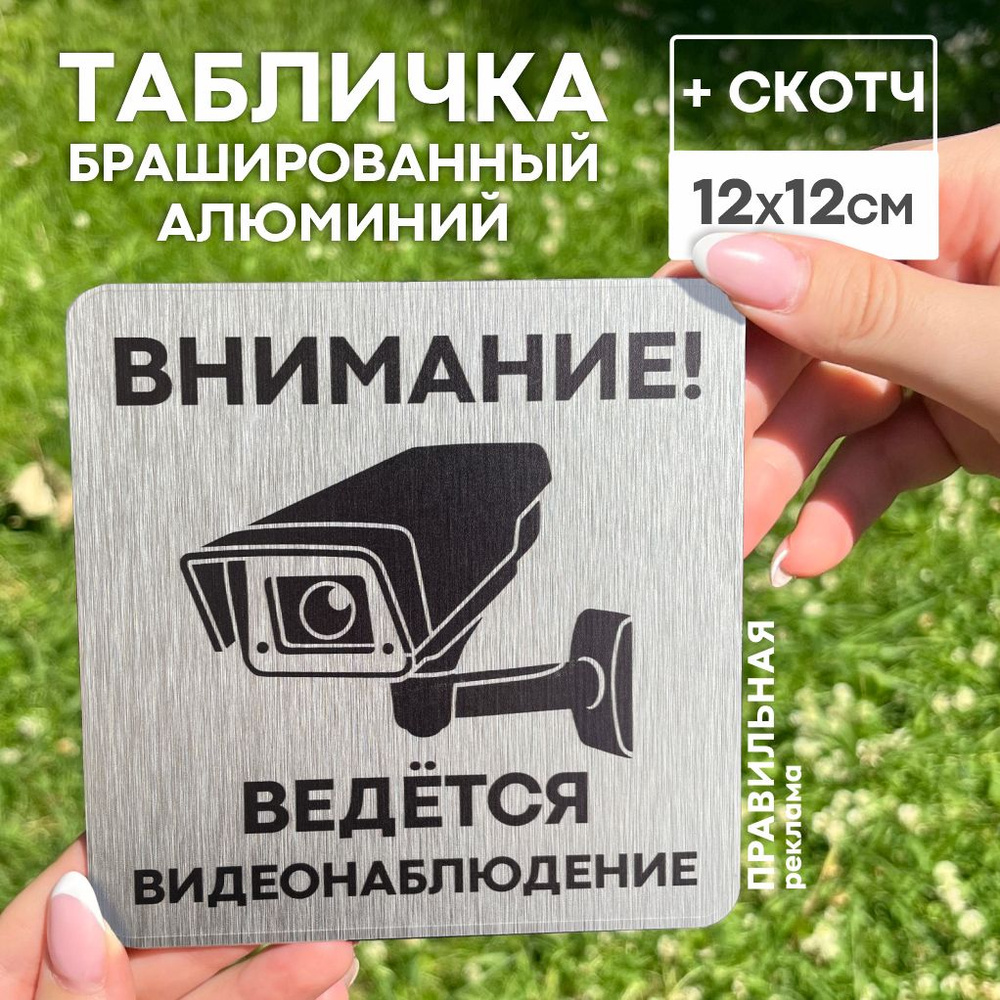 Табличка "Ведется видеонаблюдение" 12х12 см. Брашированный алюминий +скотч. Правильная реклама  #1