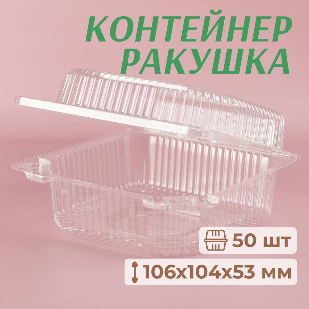 Контейнеры одноразовые с крышкой, ракушка, 106x104 мм, 50 шт #1