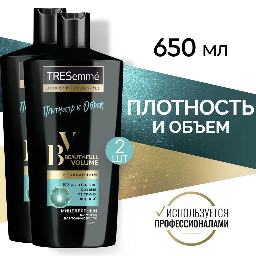 TRESEMME Шампунь для волос Объём BEAUTY-FULL VOLUME 650мл 2 шт #1