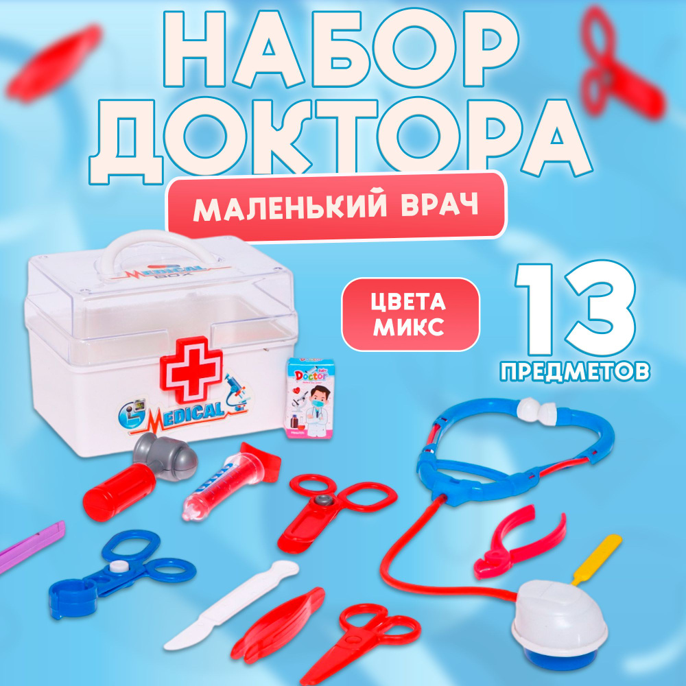 Набор доктора "Маленький врач" 13 предметов в чемоданчике  #1