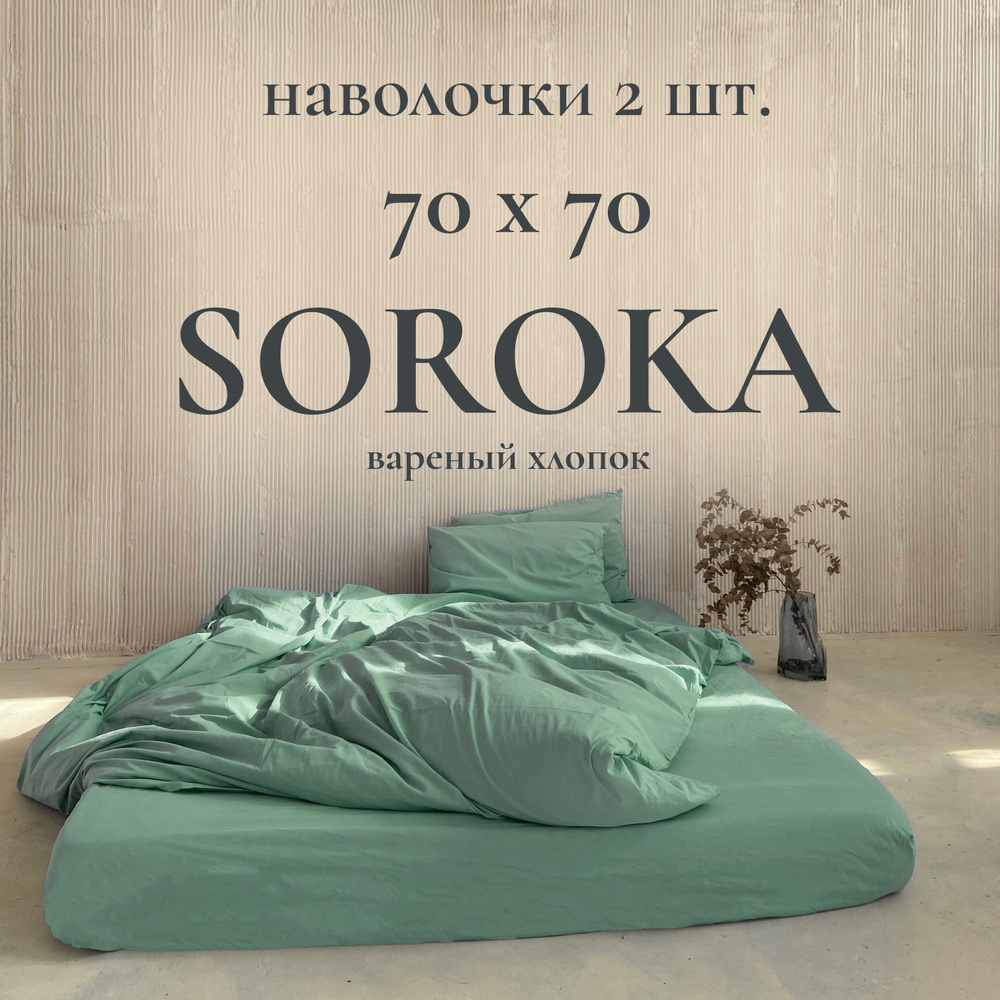 SOROKA Наволочка, светло-зеленый, Хлопок, Вареный хлопок, 70x70 см 2шт  #1