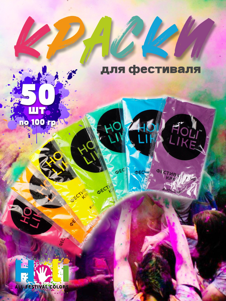 Краска фестивальная Холи (HOLI) набор из 50 шт #1