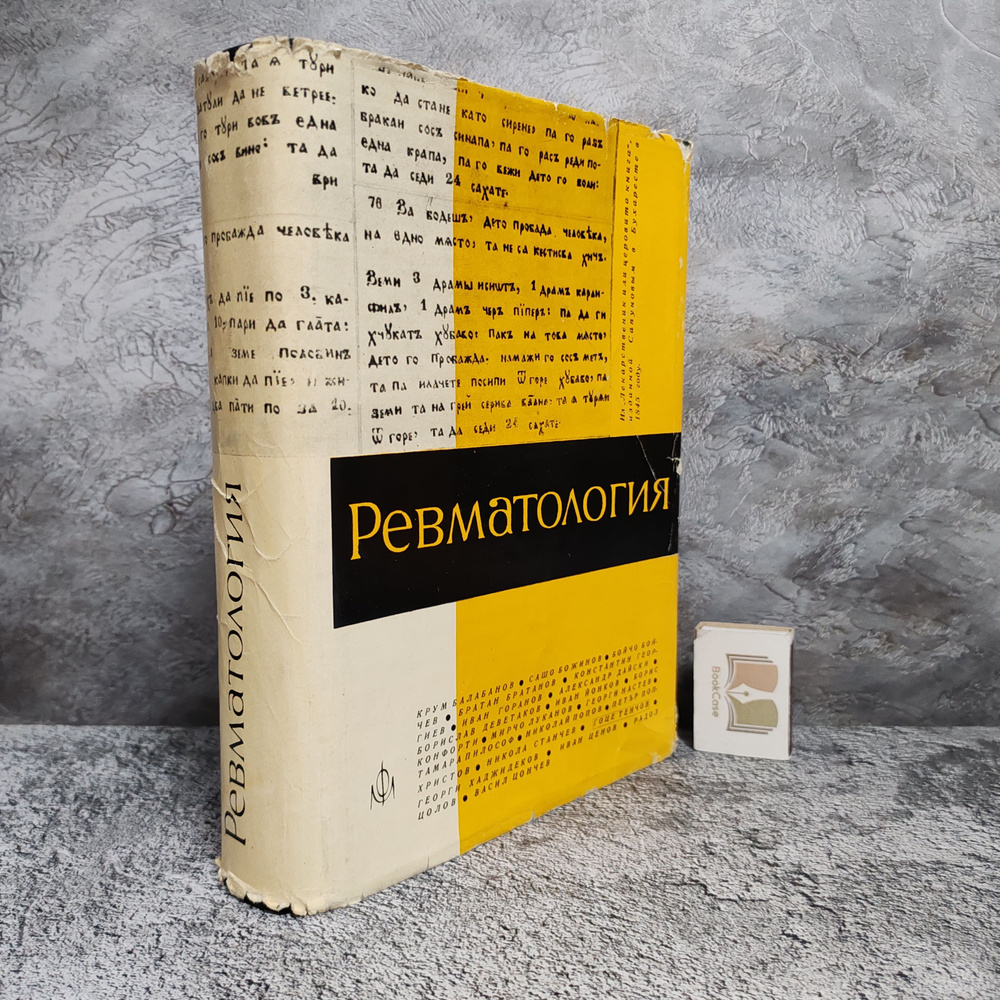 Ревматология. 1965 г. | Цончев Васил Т. #1