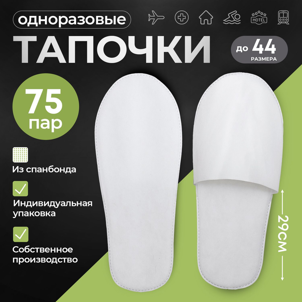 Тапочки одноразовые, STYLE COMFORT, закрытый мыс, материал спанбонд, подошва 4 мм, универсальный размер #1