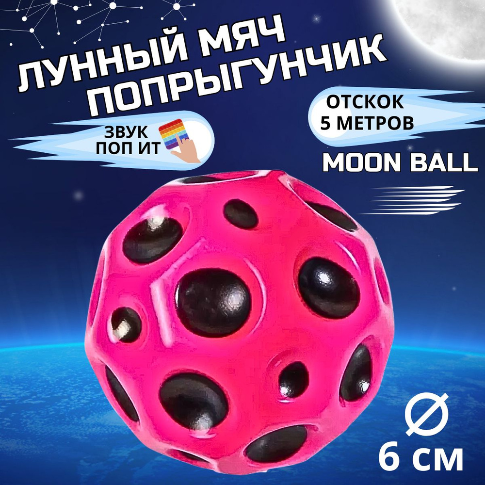 Мяч попрыгун Moon Ball антистресс #1