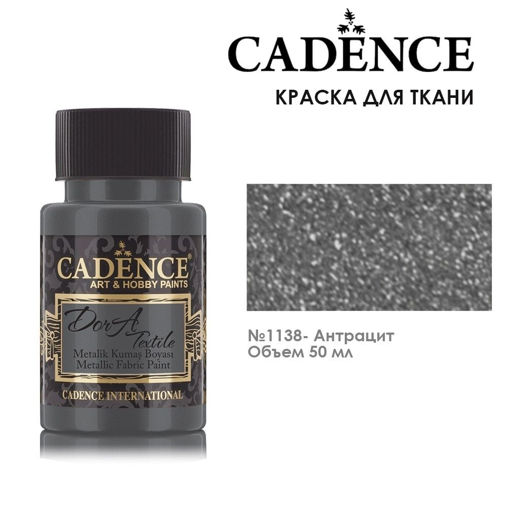 Краска для ткани Cadence "Dora Textile" 50мл №1138 антрацит металлик  #1