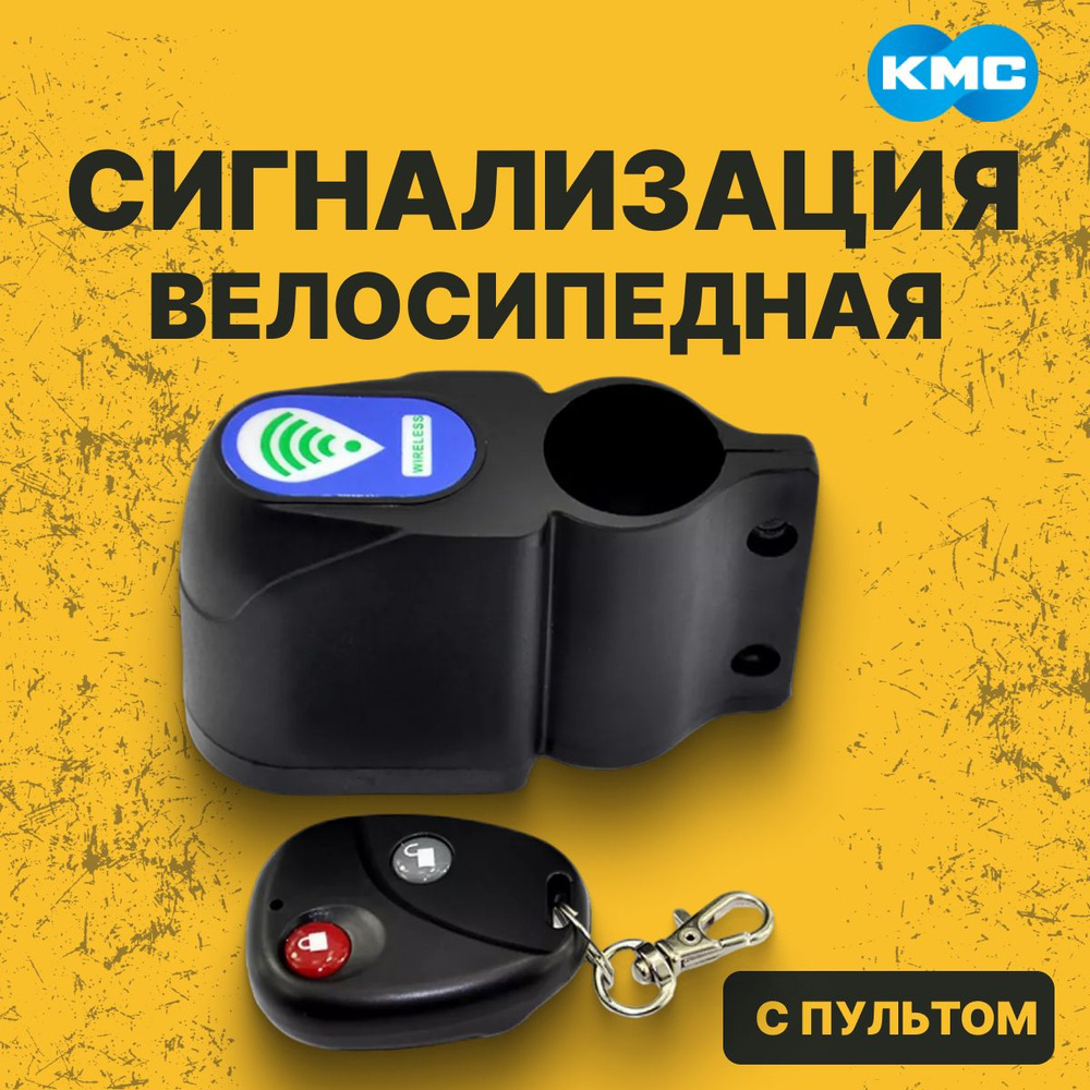 Сигнализация для велосипеда KMS с пультом, черная (3264155) #1