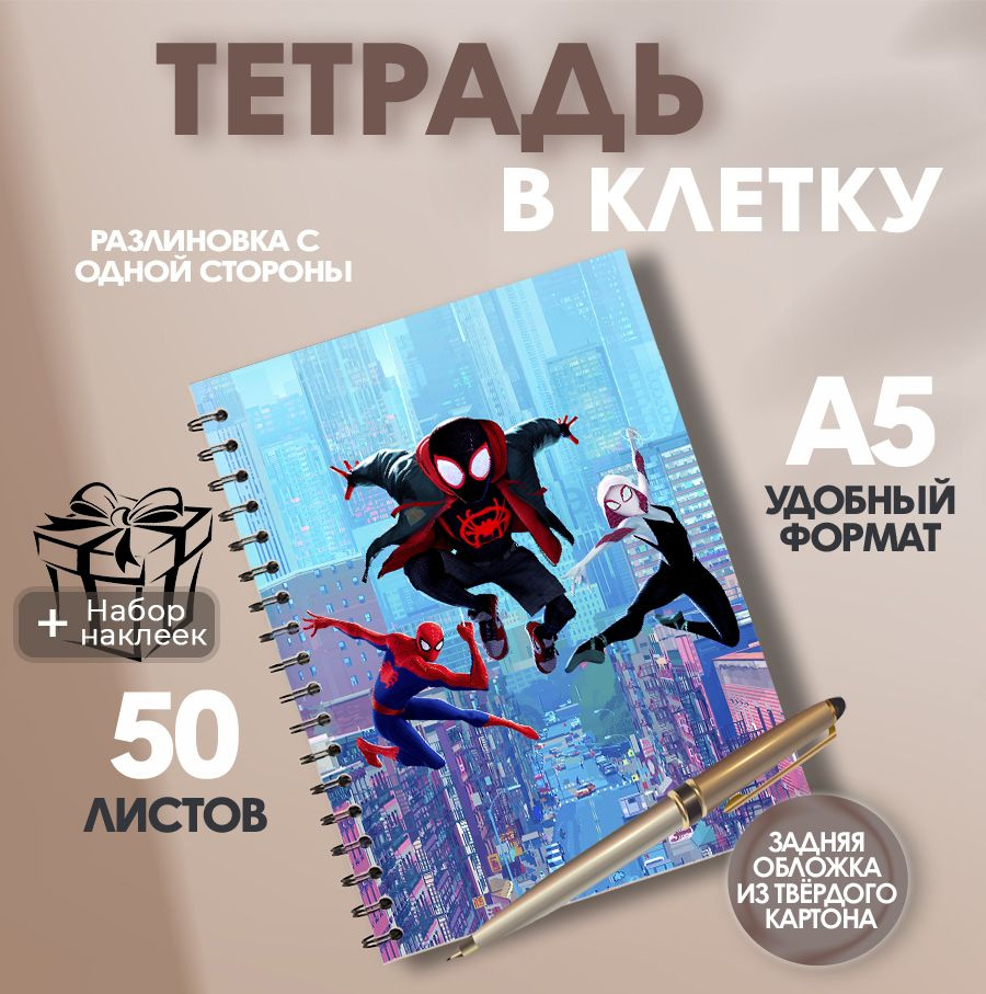 Тетрадь в клетку, 50 листов мультфильм Человек-паук Через вселенные  #1