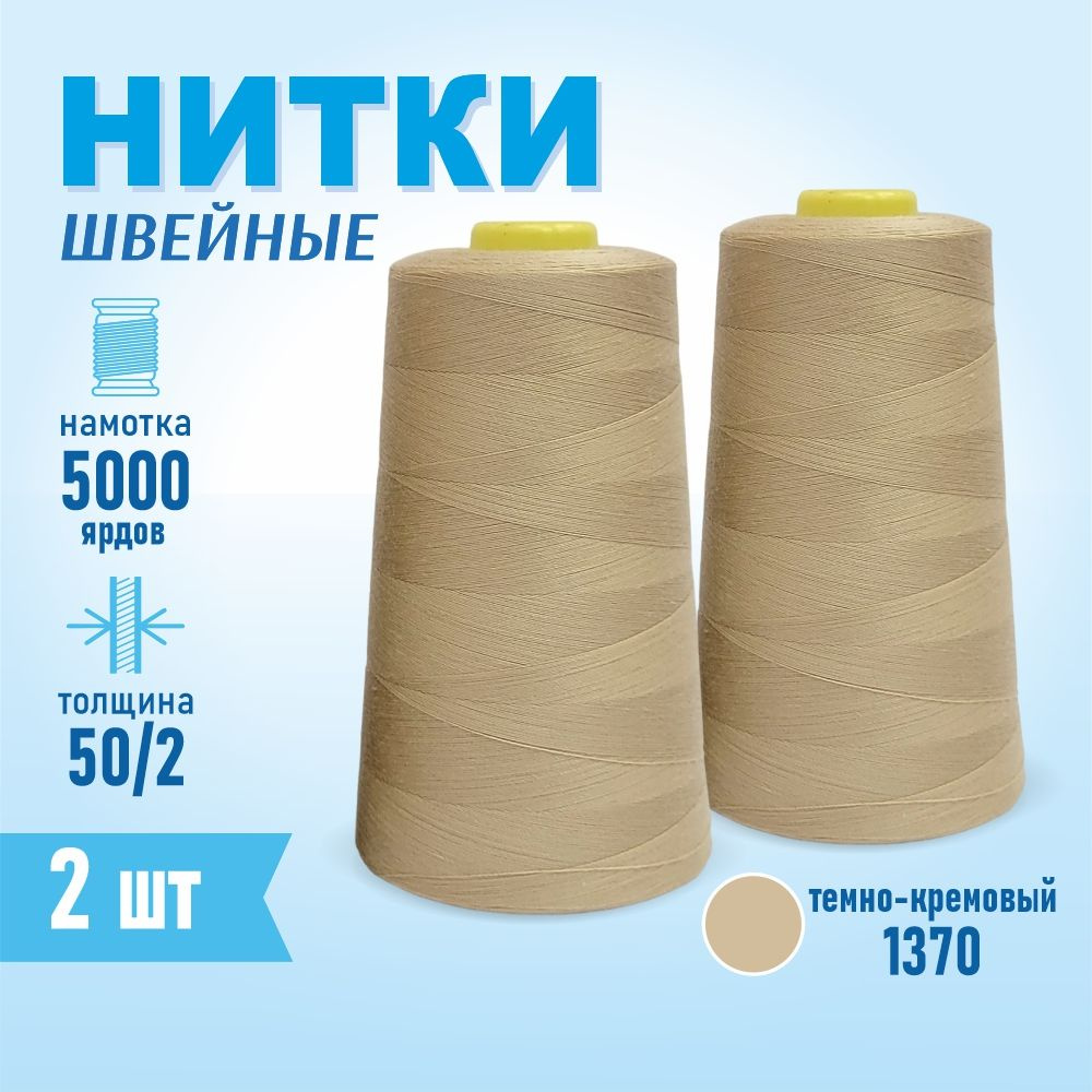 Нитки швейные 50/2 5000 ярдов Sentex, 2 шт., №1370 темно-кремовый #1