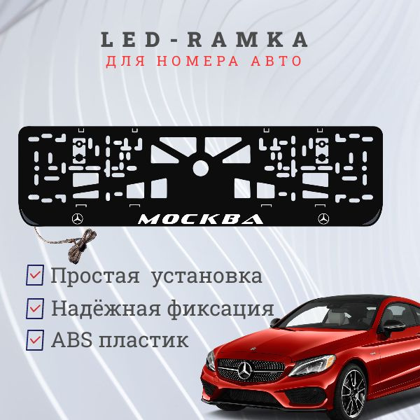 Рамка для номера с LED подсветкой надписи. Москва Mersedes-Benz.  #1