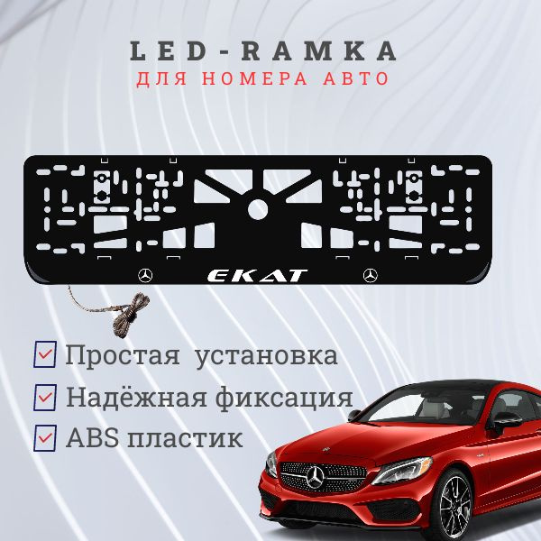 Рамка для номера с LED подсветкой надписи. Екат Mersedes-Benz. #1