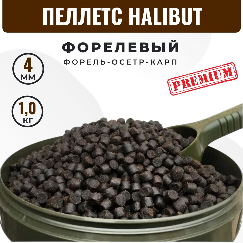 Пеллетс ФОРЕЛЕВЫЙ HALIBUT (4 мм) 1 кг. Прикормка для форели и осетра. Пелетс для рыбалки на карпа в гранулах. #1