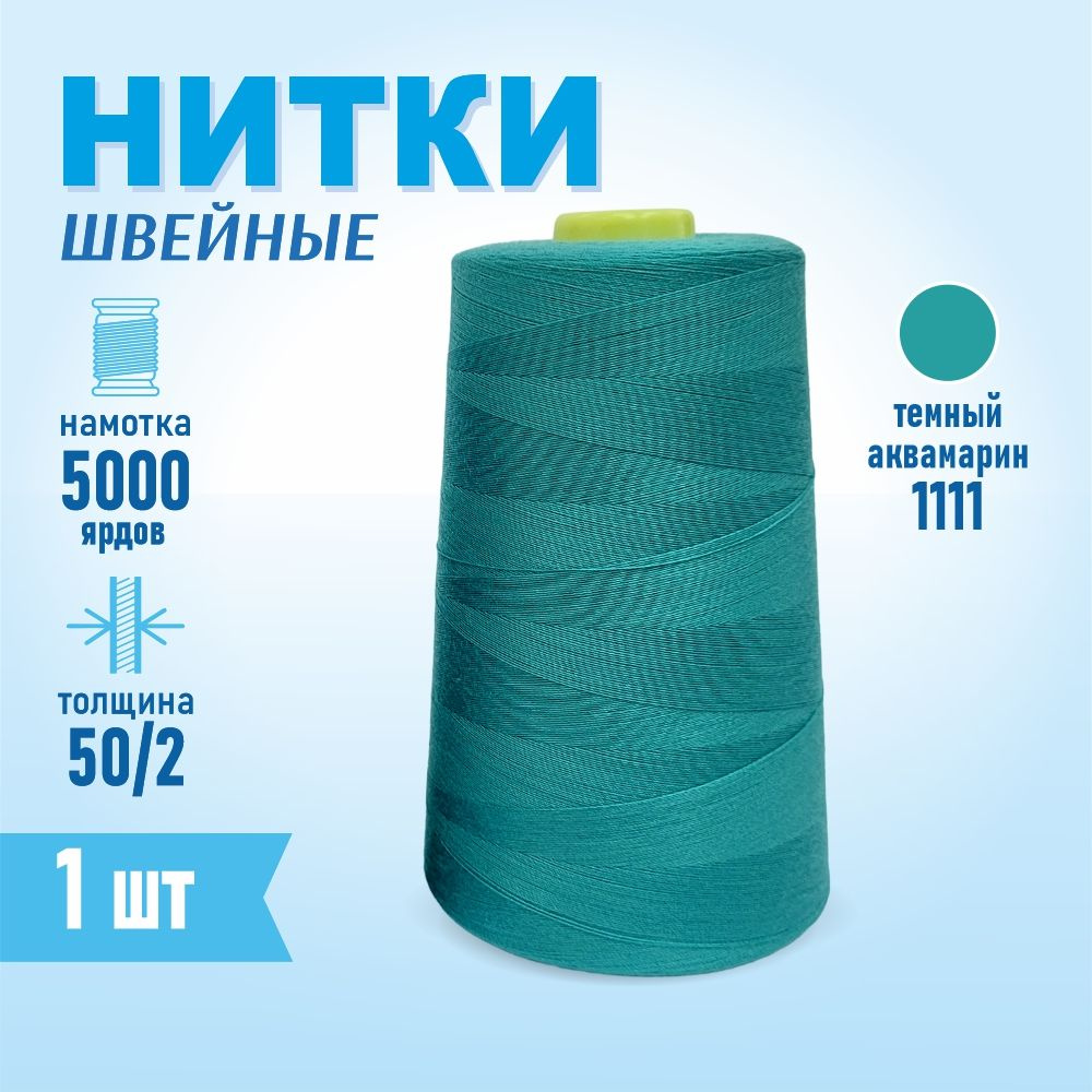 Нитки швейные 50/2 5000 ярдов Sentex, №1111 аквамарин #1