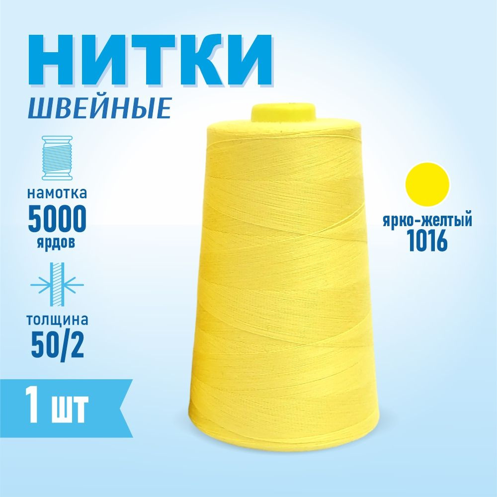 Нитки швейные 50/2 5000 ярдов Sentex, №1016 ярко-желтый #1