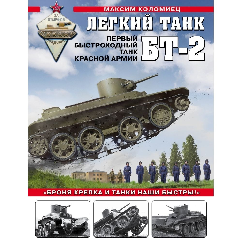 Легкий танк БТ-2. Первый быстроходный танк Красной Армии | Коломиец Максим Викторович  #1