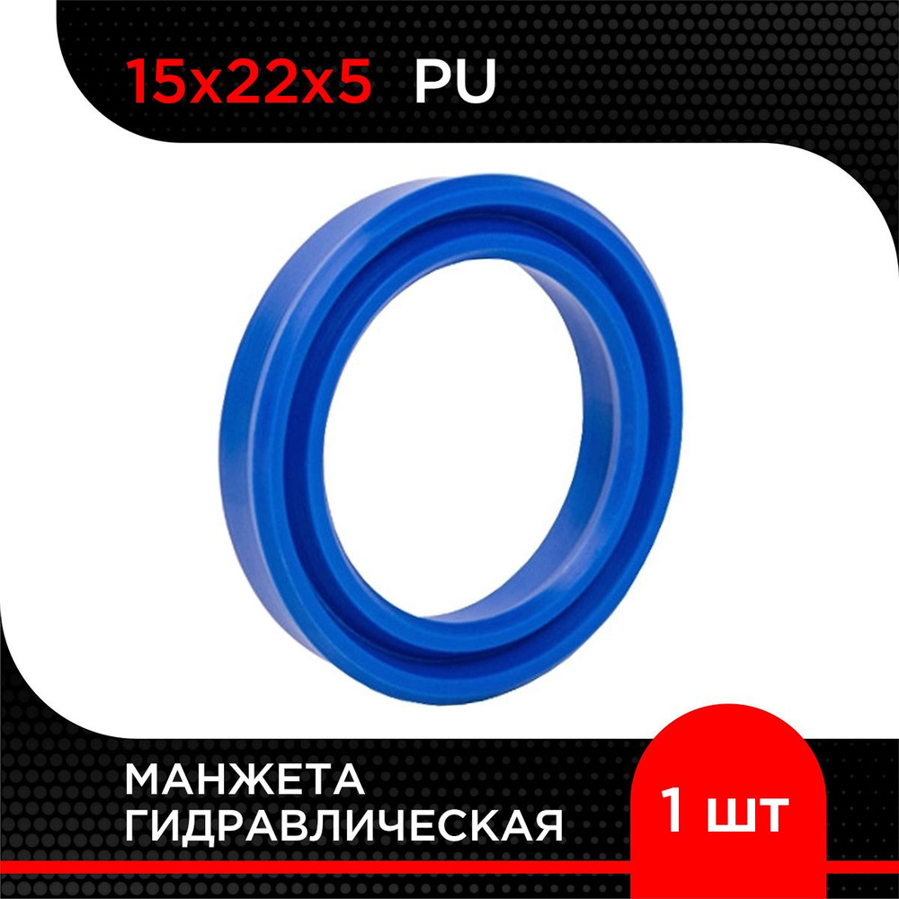 Манжета гидравлическая PU 15х22х5 #1