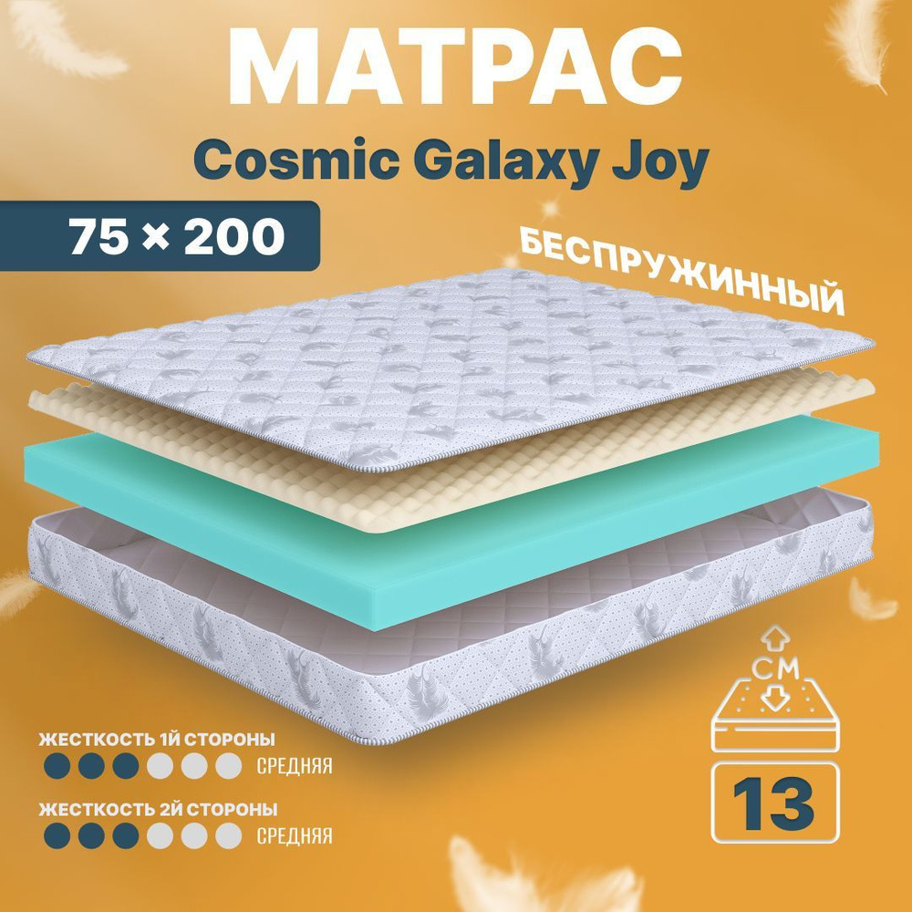 COSMIC Матрас в кроватку Galaxy Joy, Беспружинный, 75х200 см #1