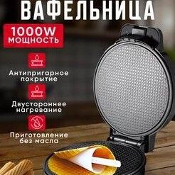 Вафельница Bафельница RAF-2217 1000 Вт, черный #1