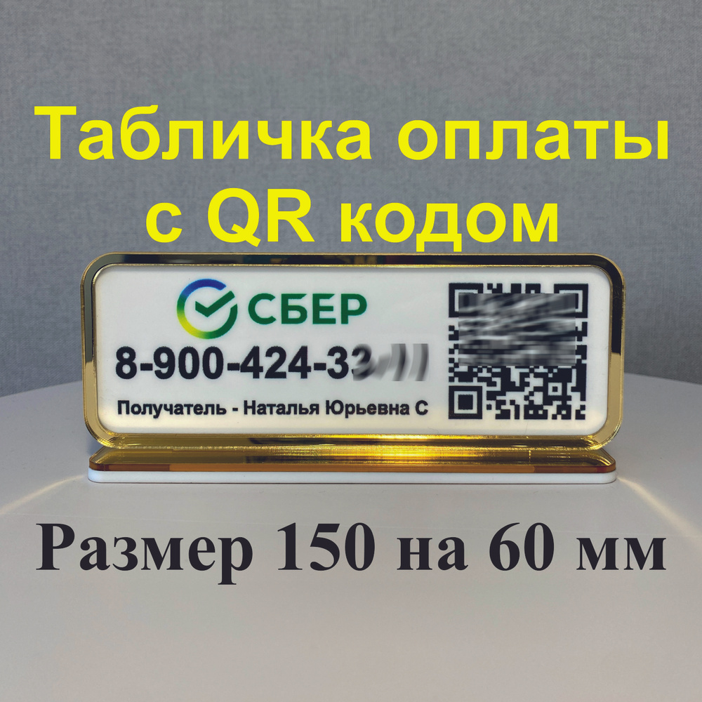 Табличка для оплаты с QR кодом Сбер, белая, цветной логотип, золотая рамка  #1