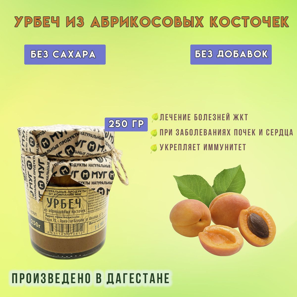 Урбеч из Абрикосовых косточек "МУГ" 250гр. #1