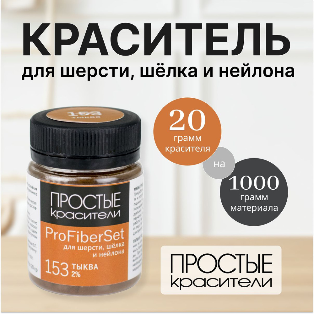 Краситель ProFiberSet 153 Тыква для шерсти, шелка и полиамида Простые Красители  #1