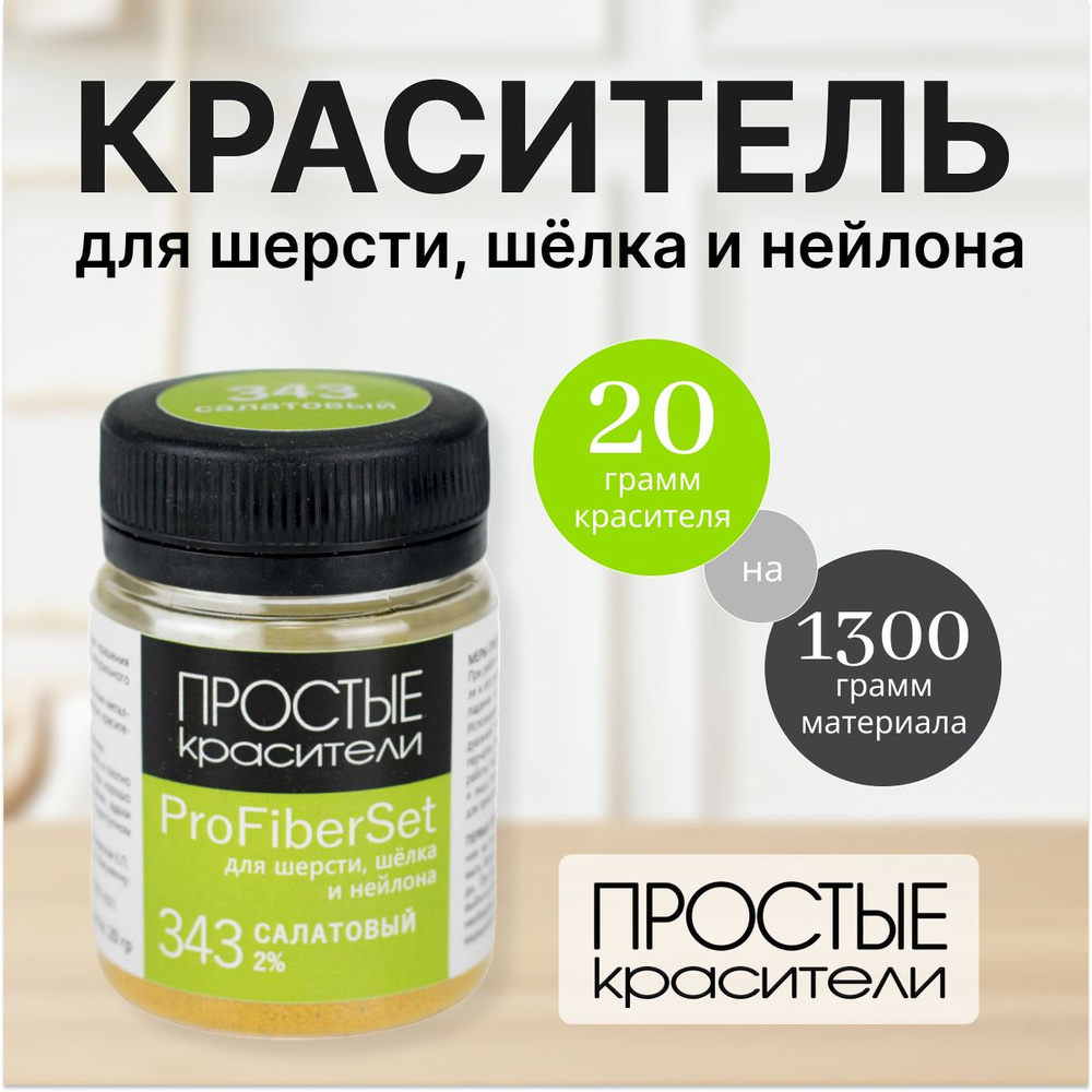 Краситель ProFiberSet 343 Салатовый для шерсти, шелка и полиамида Простые Красители  #1